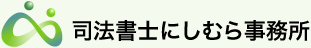 東大阪市の司法書士にしむら事務所