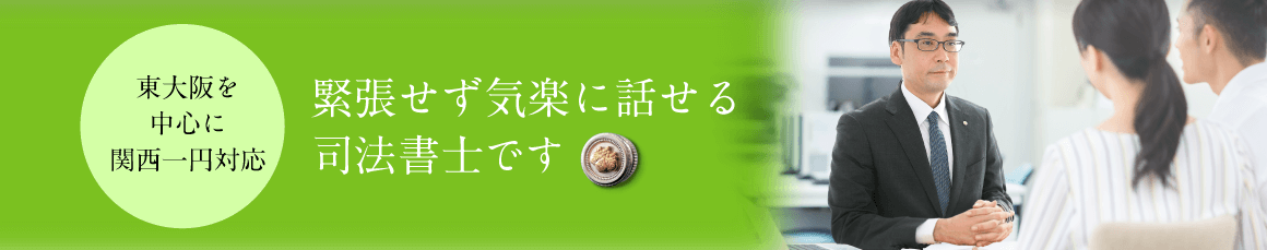 東大阪の司法書士事務所