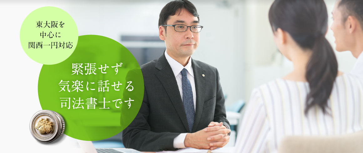東大阪の司法書士事務所