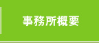 事務所概要