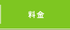 料金