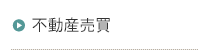 不動産売買