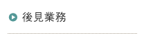 後見業務