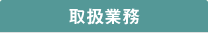 取扱業務