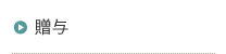 贈与