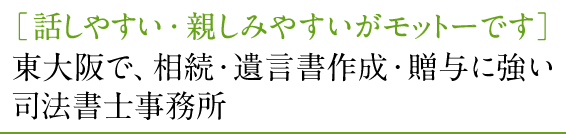 東大阪の司法書士