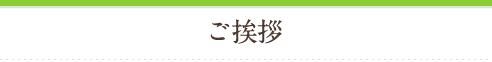 東大阪市の司法書士にしむら事務所のご挨拶