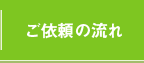 ご依頼の流れ