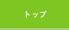 トップ