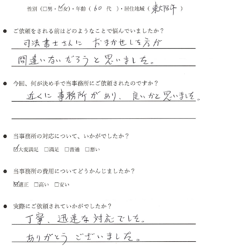 東大阪市の60代女性のお客様