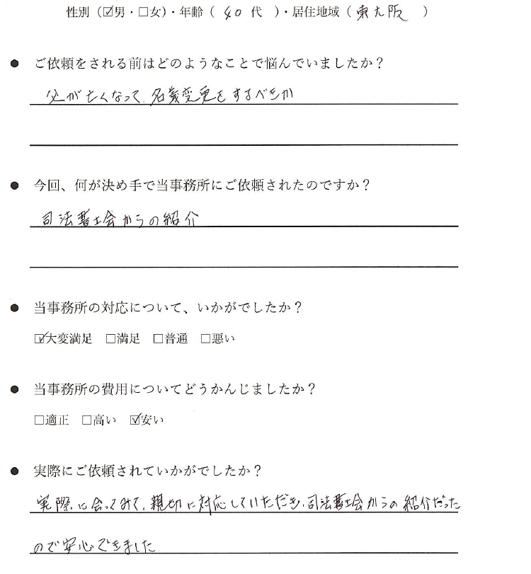 東大阪市の40代男性のお客様