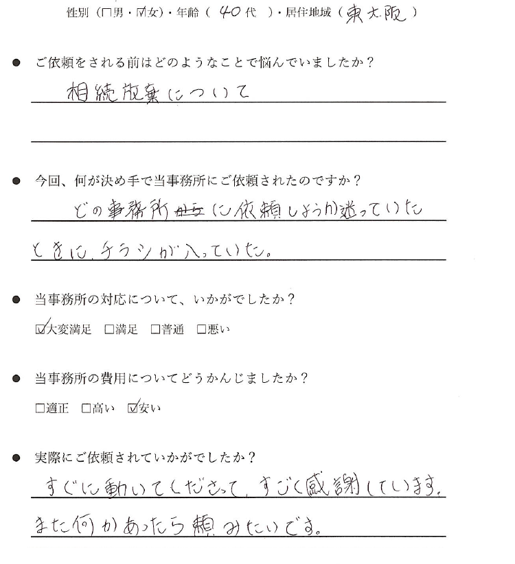 東大阪市の40代女性のお客様